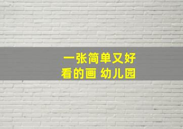 一张简单又好看的画 幼儿园